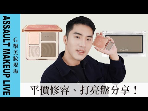 【G擊美妝現場】平價修容打亮盤分享！讓你五官及妝容更立體！