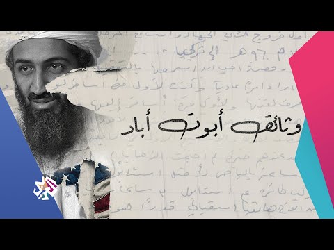 وثائق بن لادن في أبوت أباد | مذكّرات