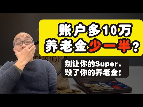 澳洲退休金结构大解析：Super和Pension的真实关系，99%的人都弄反了！