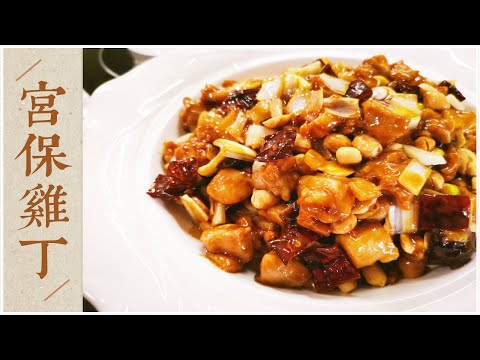 State Banquet Masters: Traditional Kungpao Chicken. Clearer video and more detailed explanations!