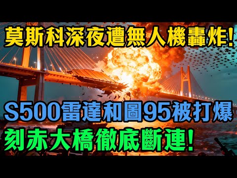 莫斯科炸鍋了！100+無人機騎臉輸出，普京最強防空S500成廢鐵，圖95也沒了！ #俄烏戰爭 #莫斯科 #無人機 #S500 #圖95 #普京 #刻赤大橋