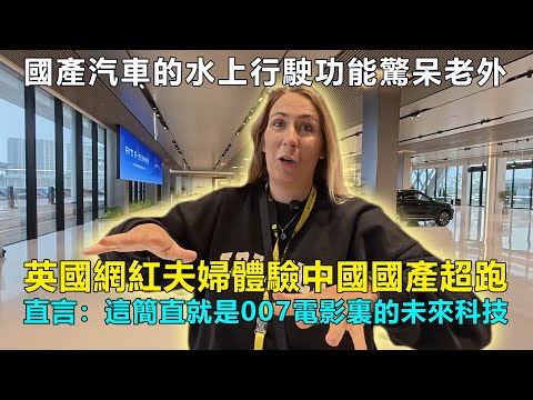 英國網紅夫婦體驗中國國產超跑，被恐怖的G值甩到懷疑人生！直言：這簡直就是007電影裏的未來科技！難怪美國要禁止他們#chinatravel  #中國 #中國旅遊