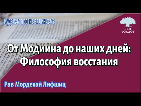 От Модиина до наших дней: Философия восстания. Рав Мордехай Лифшиц