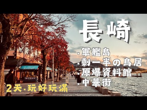 長崎二日遊｜世界遺產軍艦島、原爆後剩一半的鳥居、出島碼頭散步超舒服｜在地媽媽味道小餐館