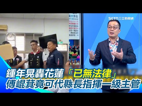 鍾年晃怒轟花蓮「已無法律」亂搞一通！縣府高層竟聽令傅崐萁？縣長徐榛蔚在哪裡？傅崐萁.鄭天財開重建會災民進不去爆「現場全樁腳」？張峻怒衝會場踹桌怒吼｜【新台派上線】三立新聞網 SETN.com