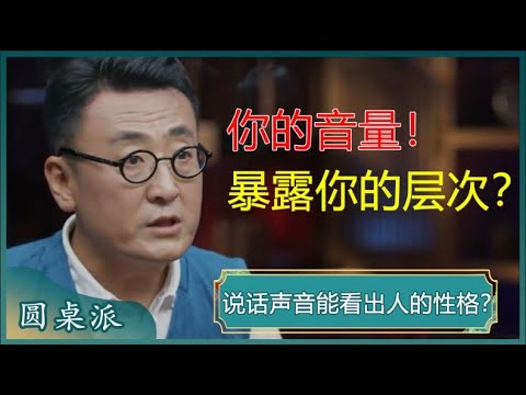 千万不要小看音量！一个人说话的音量，暴露了ta的性格和层次的高低，聪明的你越早知道越好！#窦文涛 #梁文道 #马未都 #马家辉 #周轶君