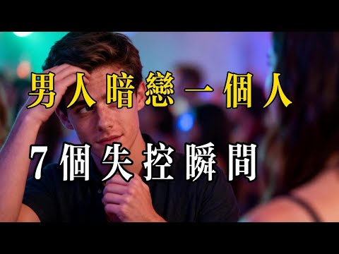 很多人以為暗戀是一場精心設計的表演
