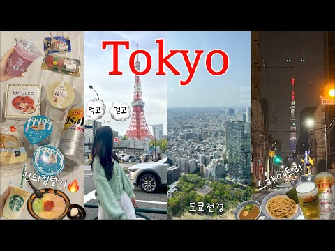 도쿄여행1🗼| 또간도쿄맛집🍜 | 편의점음식추천 | 시부야츠케멘 | 신주쿠야끼토리 | 우에노호텔 | 도쿄플래시📸