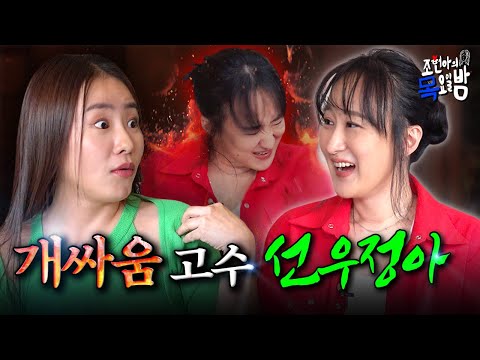 [SUB] 준비되지 않은 현아에게 불쑥 찾아온 🔥X언니의 정체🔥 l EP.21 l 조현아의 목요일 밤 l 선우정아 조현아
