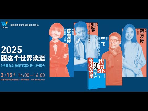 陈鲁豫、蒋方舟、刘擎、严飞：忍受不了无聊的人是忍受不了生活的