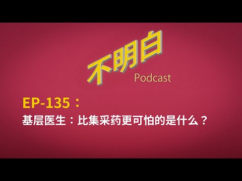 EP-135 基层医生：比集采药更可怕的是什么？  | 医疗 | 中国 | 过度手术 | 国家绩效考核 | 四级手术 | 死亡率 | 经济下行 | 腐败 | 内卷
