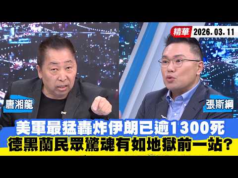 【#少康大人物】美軍最猛轟炸伊朗已逾1300死　德黑蘭民眾驚魂有如地獄前一站？ 20260311｜#唐湘龍 #張斯綱