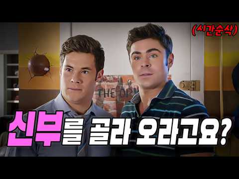 💫골때리는 형제들의 신부 찾기 프로젝트❤️(영화리뷰/결말포함)