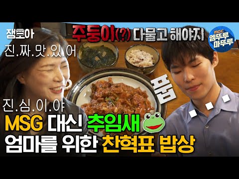 [#나혼자산다] 셰프님의 추임새가 맛있고 음식이 친절해요🤷 찬혁이 엄마를 위해 손수 준비한 미역국&제육볶음 한 끼 식사🍚 | #찬혁 #악동뮤지션 #쿡방 MBC230929방송