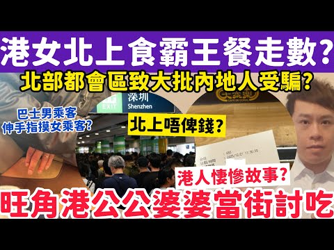 港女北上食霸王餐被炮轉？旺角港公公婆婆當街討吃揭悽慘故事？23-12-2025