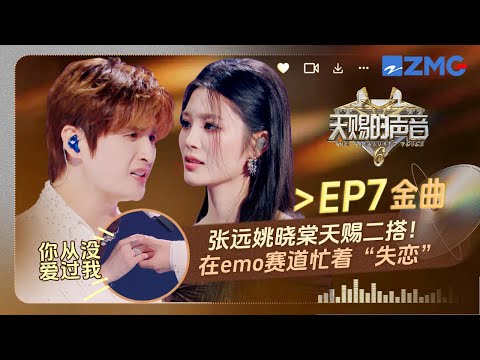 【EP7金曲】张远姚晓棠三年后再次合作！《看着我的眼睛说》拉手小设计和歌词好适配 #天赐的声音6 EP7 花絮 20250530