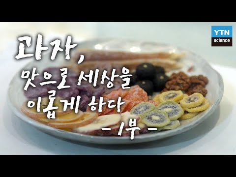 [한국사 探] 과자, 맛으로 세상을 이롭게 하다 - 1부 지혜와 정신을 담은 한과 / YTN 사이언스
