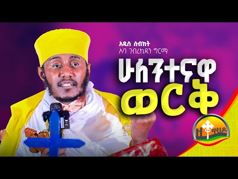🔴 ሁለንተዋ ወርቅ | በርዕሰ ሊቃውንት አባ ገብረኪዳን ግርማ | aba gebrekidan sibket
