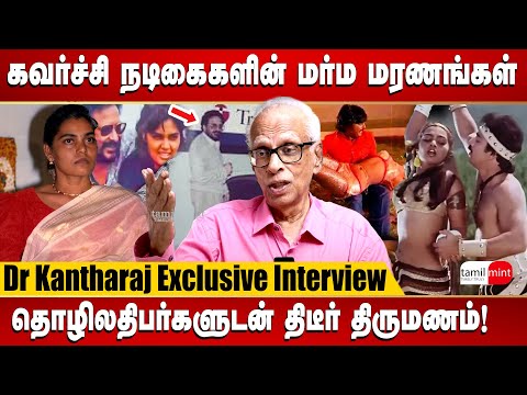 சினிமா துறையில் கவர்ச்சி நடிகைகள் படும் கஷ்டங்கள் | Silk Smitha | Dr. Kanthraj interview