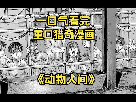 一口气看完重口猎奇漫画《动物人间》：父女被残忍分食，皆沦为上层阶级盘中餐。