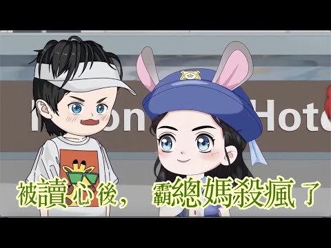 都市動畫《被讀心後，霸總媽殺瘋了》表面是呆萌奶團子，內心卻是吐槽帝。誰知全家都能聽見我心聲！豪門大戲開場，舅舅媽咪搶寵！