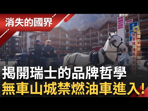 一探瑞士著名瑞士刀的源起與工藝技術 最小卻功能最大化! 中式餐插旗蘇黎世有小撇步! 禁止燃油汽車進入的"無車山城"有11個小鎮! ｜李文儀主持｜【消失的國界PART1】20250622｜三立新聞台