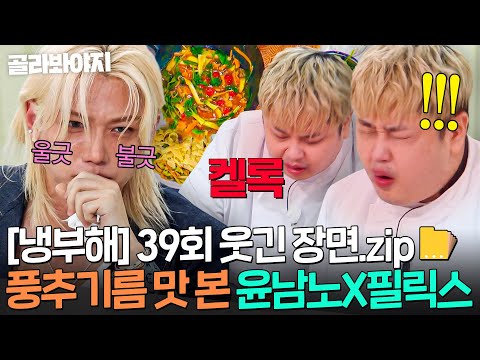 [ENG｜냉부해 39회 웃긴 장면📁] 필릭스(Felix) 정신 잃게 만든(?) 김풍X임태훈 마라 도삭면🔥｜냉장고를 부탁해｜JTBC 250914 방송