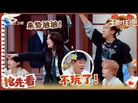 【抢先看】脑子活泛的年轻人都坐一块儿了！关晓彤宋亚轩火力全开！范志毅秒反悔：“不玩了” | 王牌对王牌9 20251031