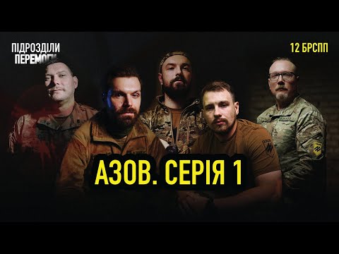 АЗОВ. Ким вони є? | Історія від створення до полону у 2022 році  • Ukraїner W