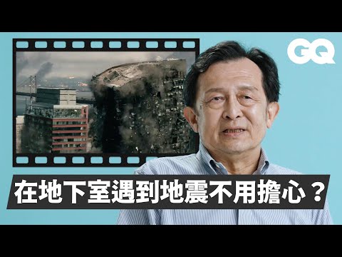 台大地質教授陳文山解析《那些年，我們一起追的女孩》、《加州大地震》、《芮氏9.6》等電影地震場景！在電梯中遇到地震怎麼辦？室內躲這裡最安全？動物真的能預測地震嗎？｜經典電影大解密｜GQ Taiwan