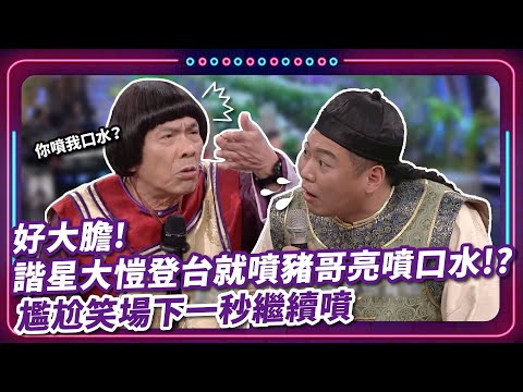 好大膽! 諧星大愷登台就噴豬哥亮噴口水?!  尷尬笑場下一秒繼續噴｜豬哥亮 陳亞蘭 呂雪鳳 邱逸峰 陳文山 陳珮騏 李若玹 大愷   EP68｜#現代嘉慶君