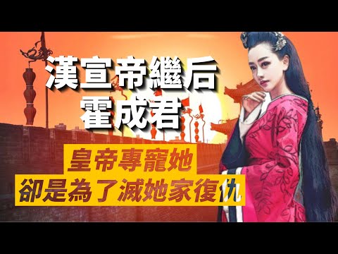 從權臣之女到皇帝專寵，最後全家被滅族，自盡而亡｜漢宣帝繼后霍成君，是真的想當皇后，還是被家族所迫；宣帝是真的寵愛她，還是伺機報殺妻之仇？｜我愛甲欣欣
