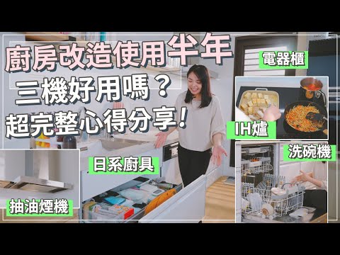 改造日系廚具使用半年的廚房心得！TEKA IH爐、藍天抽油煙機、炊飯器 Miele洗碗機、鈦鋼石檯面、INAX感應龍頭等優缺點一次分享！