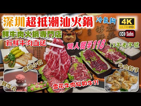 深圳超抵潮汕火鍋 | 13年鮮牛肉火鍋專門店 | 雙人餐¥118 | 每日新鮮牛肉直送 | 雪花牛肉似和牛 | 潮汕小食 | 冷氣夠 | 手工牛丸 | 五花趾 | 吊龍 | 自家包牛肉餃 | 深圳美食