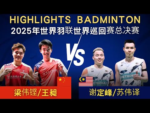 梁偉鏗/王昶(中國) vs 謝定峰/蘇偉譯(馬來西亞)｜2025年世界羽聯世界巡回賽總決賽 男雙 小組賽第一輪