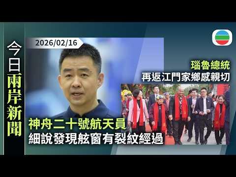 今日兩岸新聞重點：神舟二十號航天員　細說發現舷窗有裂紋經過｜瑙魯總統再返江門家鄉感親切　據報習近平下指示要求助其尋根｜無綫新聞｜TVB News｜2026/02/16