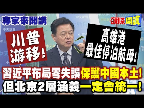 川普游移! 習近平布局零失誤"保護中國本土"! | 但北京2層涵義"一定會統一"! "高雄港最佳停泊航母" 【頭條開講】專家來開講@頭條開講HeadlinesTalk