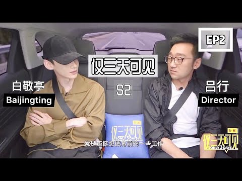[ENG SUB]《仅三天可见Only 3 Days》S2 EP2【完整版FULL】 :小白偶然成为了明星？