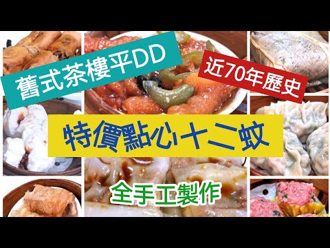 留澳消費平DD:舊式茶樓,近70年歷史,特價點心12蚊,全手工製作@Macao Friend X 平DD
