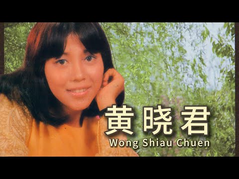 黃曉君 (舊情的回憶/我不要再流浪/我該怎麼辦)  懷舊經典老歌【2025 老歌金曲】經典回顧黃曉君之歌 Best Chinese Old Songs of Wong Shiau Chuen