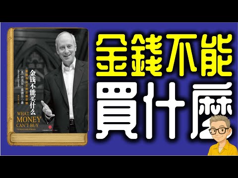 Ep1139.如何在紛亂的世代保持初心 《金錢不能買什麼》｜What Money Can't Buy The Moral Limits of Markets丨Michael J  Sandel丨陳老C