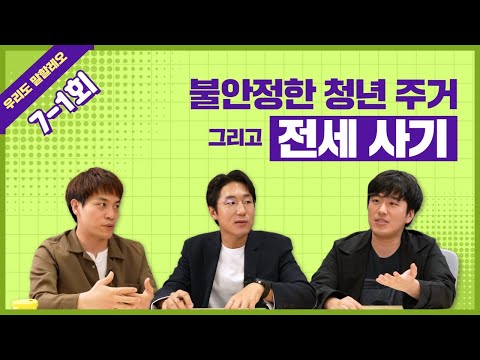 [우리도 말할레오]#7-1. 불안정한 청년 주거 그리고 전세 사기 (1)