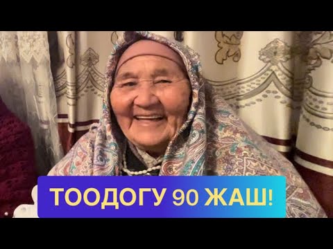 90 ЖАШТАГЫ БЫРЫШЫ ЖОК ЧЫЙРАК ЭНЕ🌹