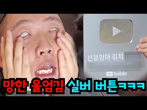 실버버튼에 울엄김 노맛이라고 박제하기ㅋㅋㅋ