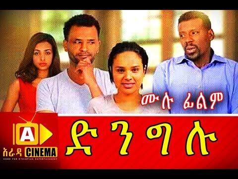 ድንግሉ Ethiopian Movie - Dingelu 2018 ሙሉፊልም