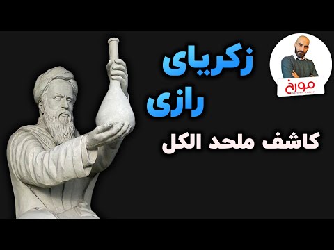 محمد بن زکریای رازی |  کاشف ملحد الکل