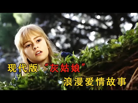 不是每個灰姑娘，都有童話般的愛情故事#movie #電影 #爱情 #电影解说