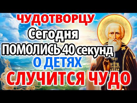 ПОМОЛИСЬ ЧУДОТВОРЦУ ЗА ДЕТЕЙ! СЛУЧИТСЯ ЧУДО НА ГЛАЗАХ ТВОИХ! Молитва Сергию Радонежскому