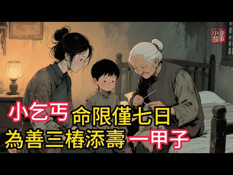 小乞丐命限僅七日,為善三樁添壽一甲子!可憐的小乞丐在命數將終時做了三件不求回報的善事,沒想得到了六十年的陽壽!#民間故事 #故事頻道 #感人故事 #睡前故事 #講故事 #有聲書 #情感 #故事