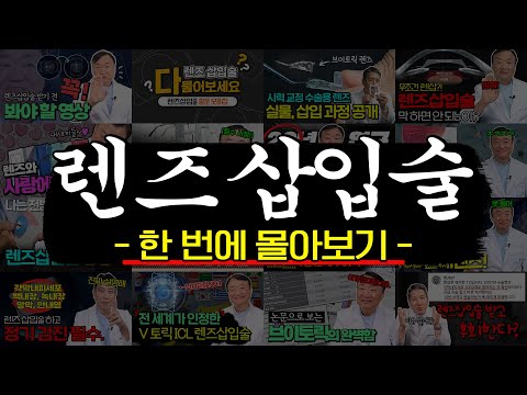 라식 말고 ICL? 궁금증 한방에! 렌즈삽입술 전 필수 시청 몰아보기!